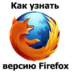 Узнать версию Firefox
