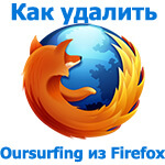 Как удалить Oursurfing  из Firefox