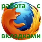 Работа с вкладками в Firefox